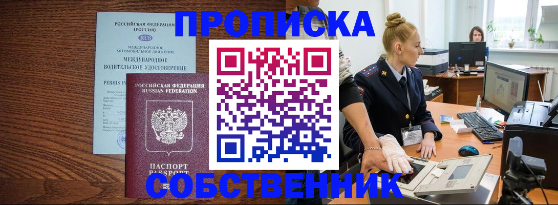 прописка от собственника в Ярославле